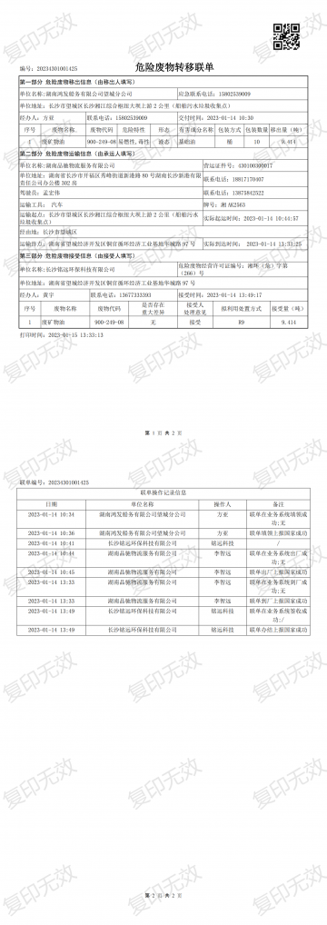 危險(xiǎn)廢物轉(zhuǎn)移聯(lián)單20230114