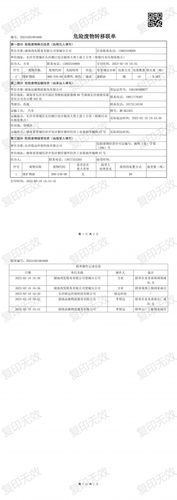 危險(xiǎn)廢物轉(zhuǎn)移聯(lián)單20230218