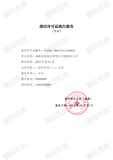 2023年排污許可執(zhí)行報告一季度報表