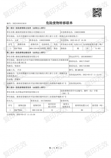 危險廢物轉(zhuǎn)移聯(lián)單20220527