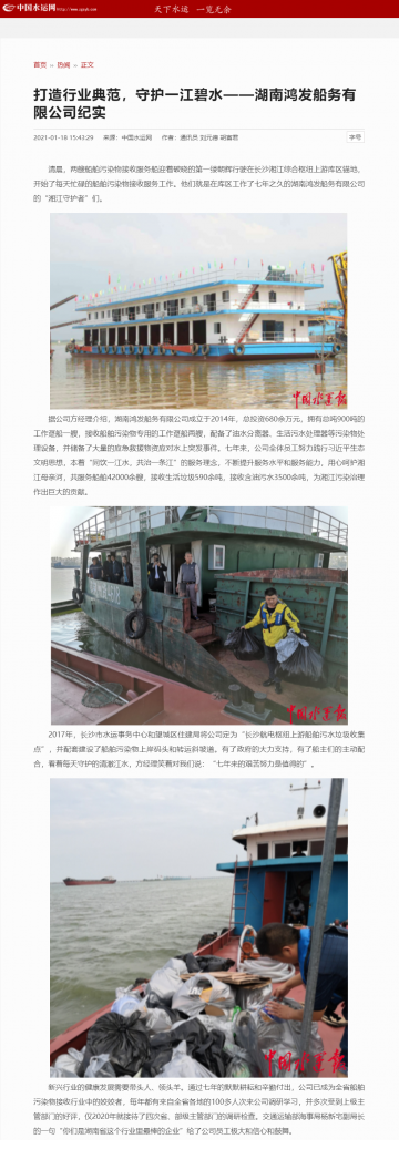 打造行業(yè)典范，守護一江碧水---《中國水運網》通訊員文章
