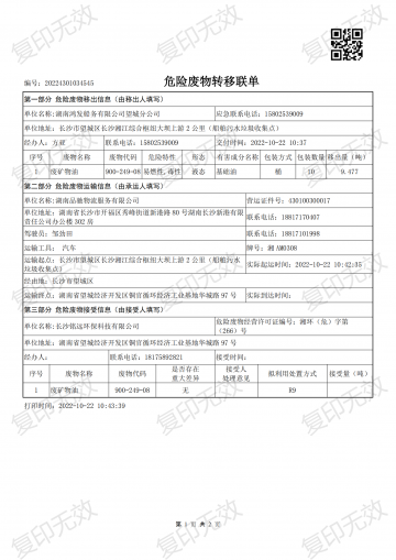 危險廢物轉(zhuǎn)移聯(lián)單20221022