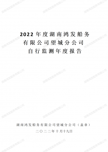 2022年自行監(jiān)測(cè)年度報(bào)告