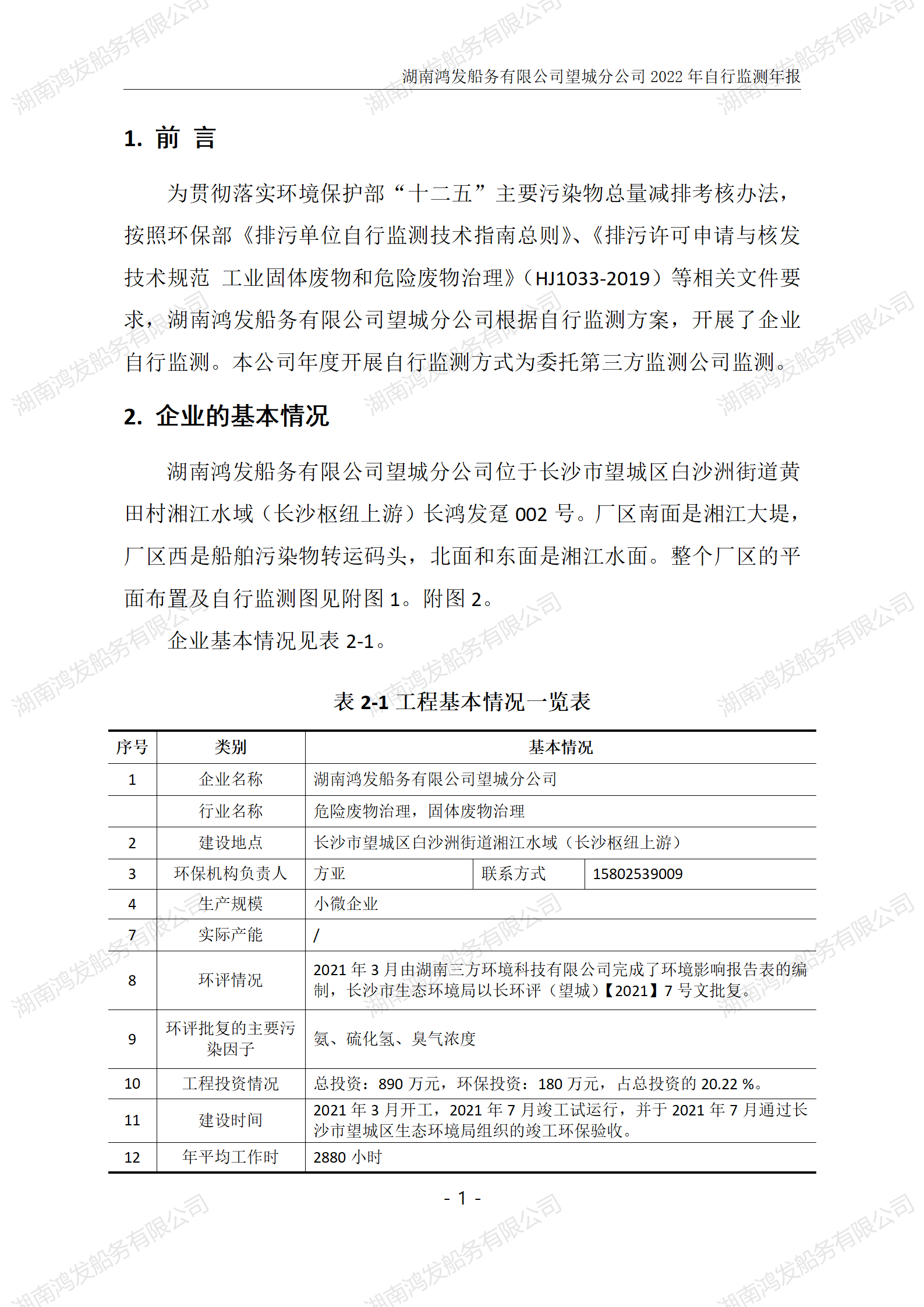 自行監(jiān)測(cè)年度報(bào)告-鴻發(fā)船務(wù)_02.png