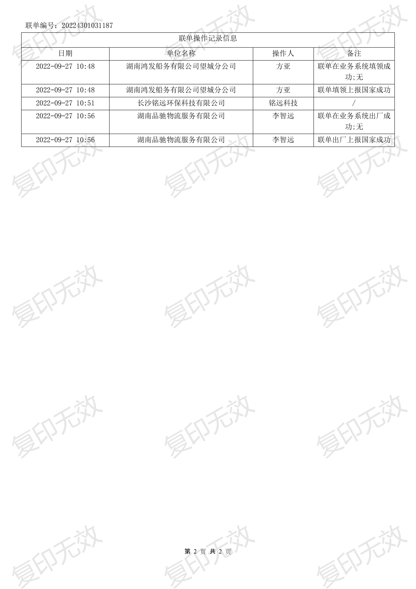 轉(zhuǎn)移聯(lián)單_20224301031187_01.png
