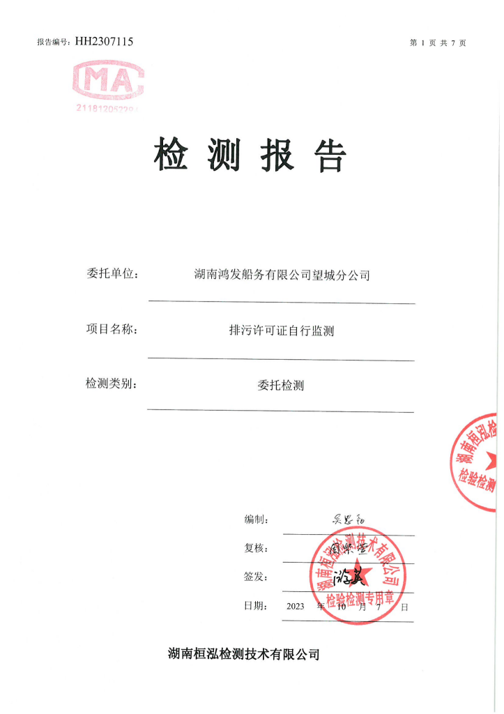 HH2307115湖南鴻發(fā)船務(wù)有限公司望城分公司10-07_00.png